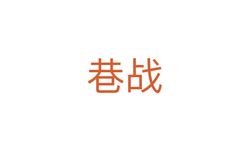 巷戰(zhàn)