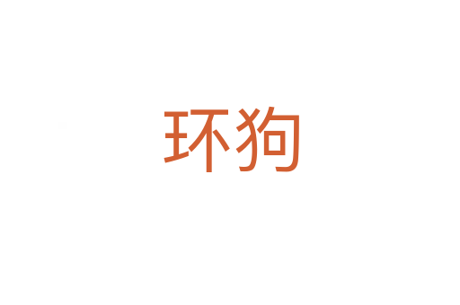 環(huán)狗