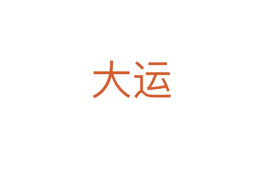 大運(yùn)