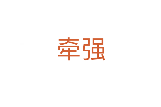 牽強(qiáng)