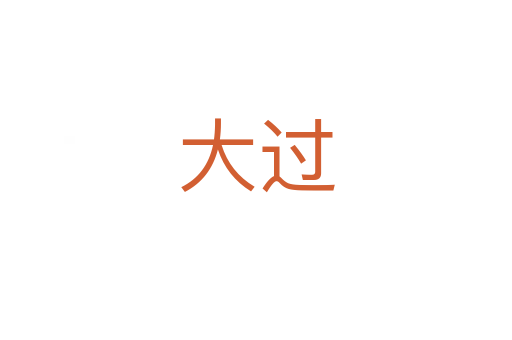 大過(guò)