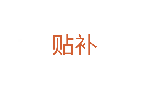 貼補(bǔ)