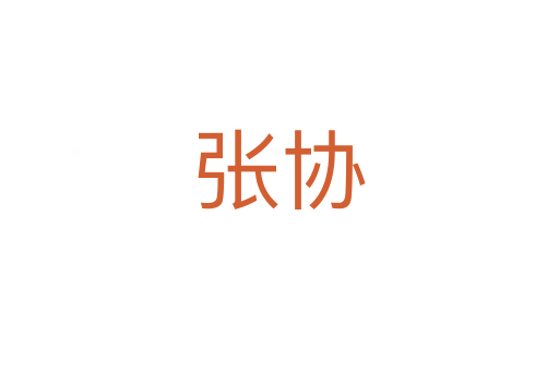 張協(xié)