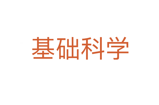 基礎(chǔ)科學(xué)