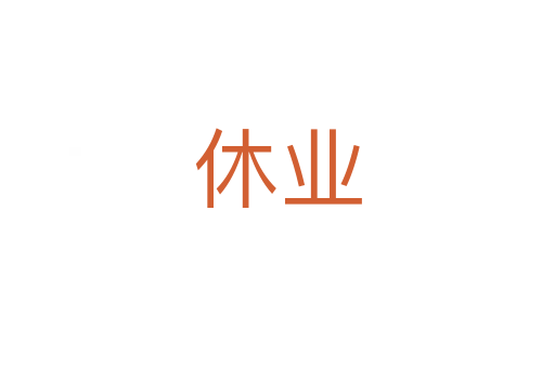 休業(yè)