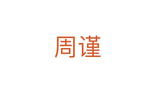 周謹(jǐn)