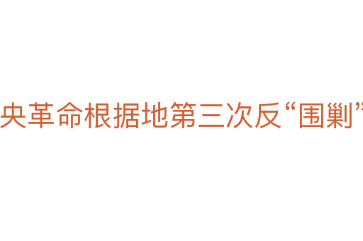 中央革命根據(jù)地第三次反“圍剿”