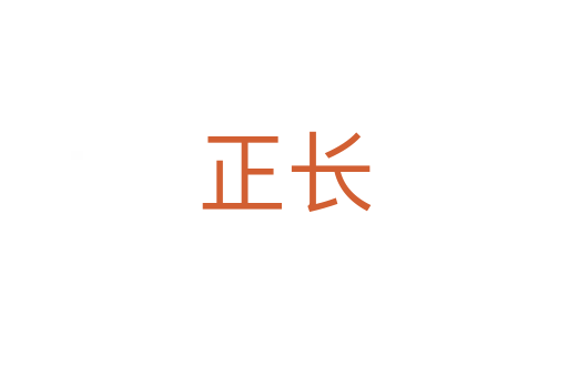 正長(zhǎng)