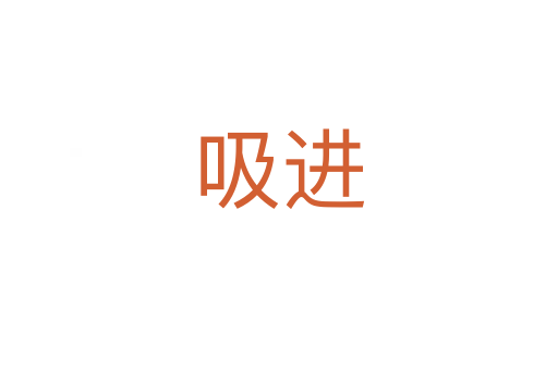 吸進(jìn)