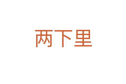 兩下里