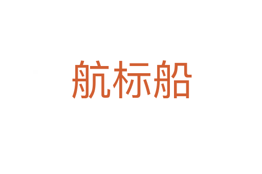 航標(biāo)船