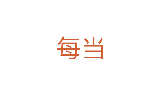 每當(dāng)