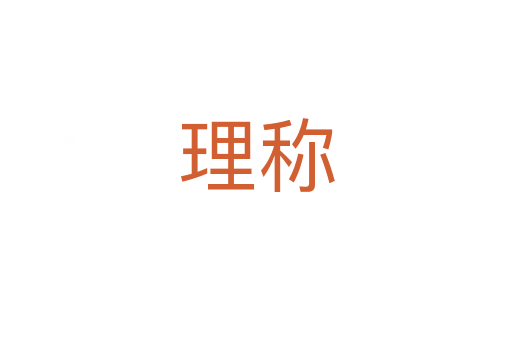 理稱