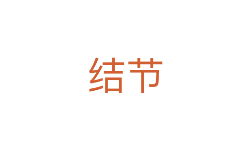 結(jié)節(jié)