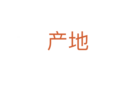 產(chǎn)地