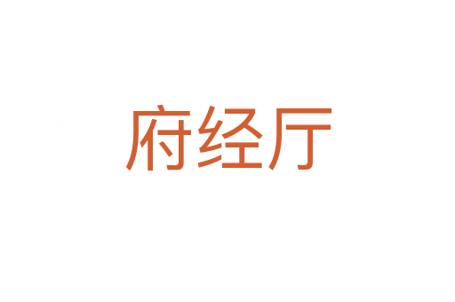 府經(jīng)廳