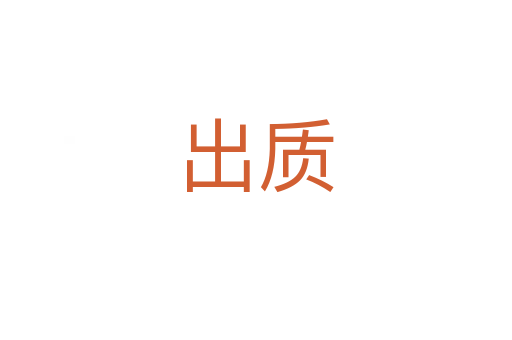 出質(zhì)