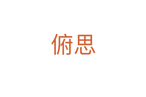 俯思