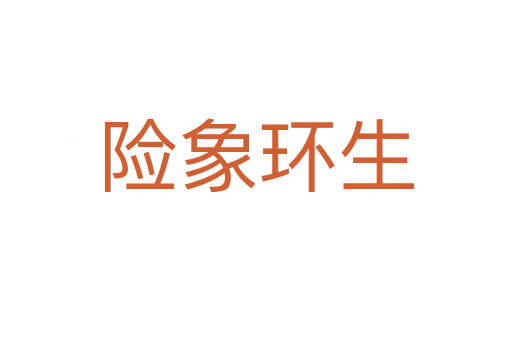 險(xiǎn)象環(huán)生