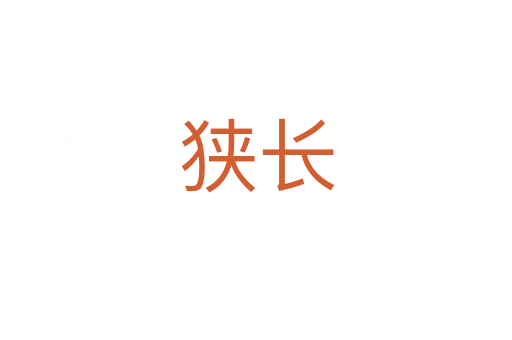 狹長(zhǎng)