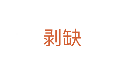 剝?nèi)?></div>
							<h2>詞語解釋</h2><h3>剝?nèi)?span id=