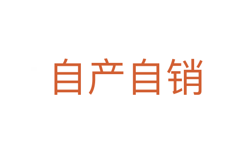 自產(chǎn)自銷