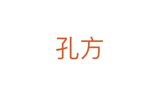 孔方