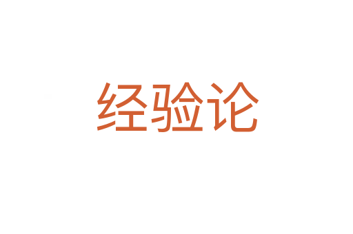 經(jīng)驗論