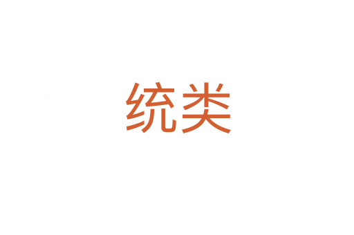 統(tǒng)類