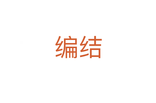 編結(jié)