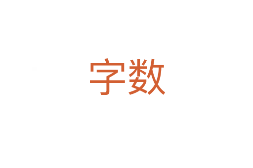 字?jǐn)?shù)