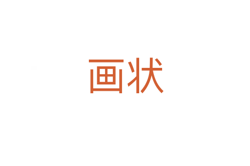 畫(huà)狀