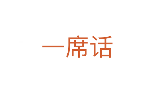 一席話(huà)