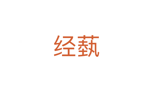 經(jīng)蓺