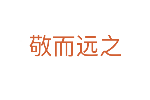 敬而遠(yuǎn)之