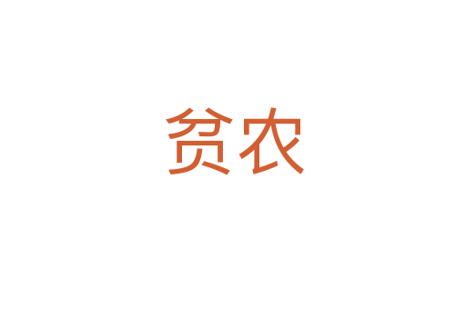 貧農(nóng)