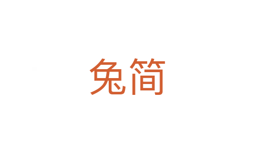 兔簡(jiǎn)