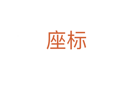 座標(biāo)