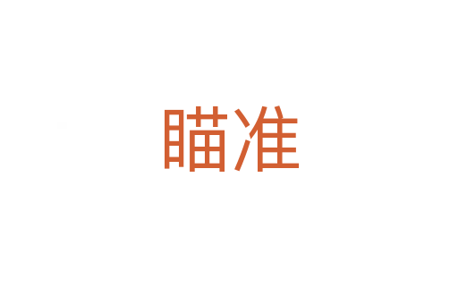 瞄準(zhǔn)