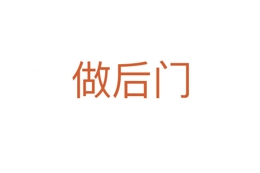 做后門