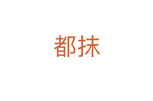 都抹