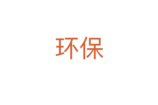 環(huán)保