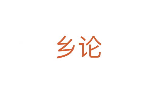 鄉(xiāng)論