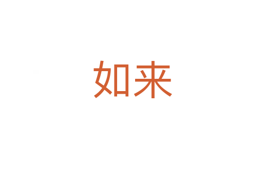 如來(lái)