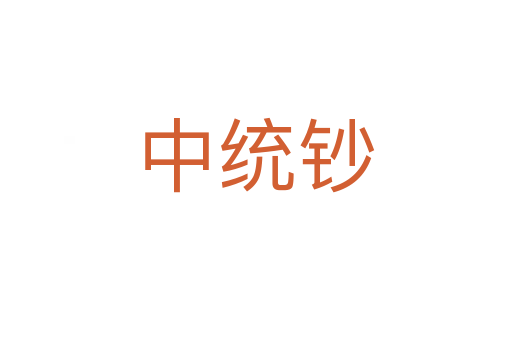 中統(tǒng)鈔