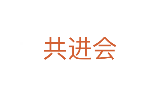 共進(jìn)會(huì)