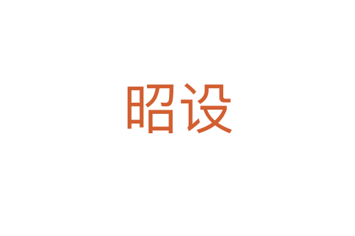 昭設(shè)