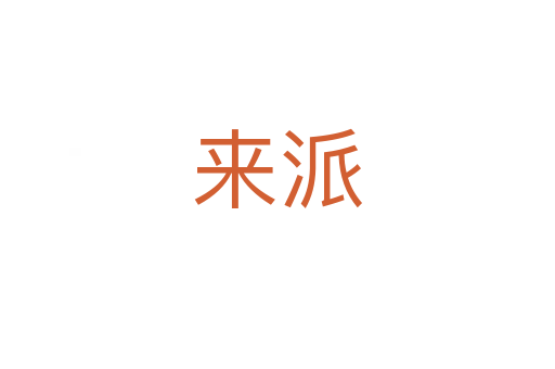 來(lái)派