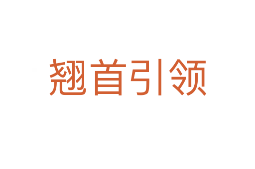 翹首引領(lǐng)