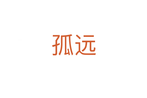 孤遠(yuǎn)